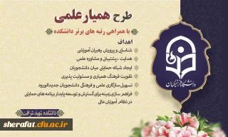 طرح همیار علمی