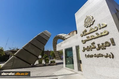 «پژوهش میدانی دانشجویان دانشکده شهید شرافت در پارک علم و فناوری دانشگاه امیرکبیر»