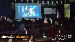 اکران فیلم «مجنون» در دانشکده شهید شرافت 
