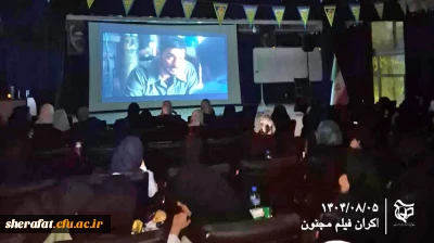 اکران فیلم «مجنون» در دانشکده شهید شرافت 