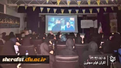 اکران فیلم «مجنون» در دانشکده شهید شرافت 