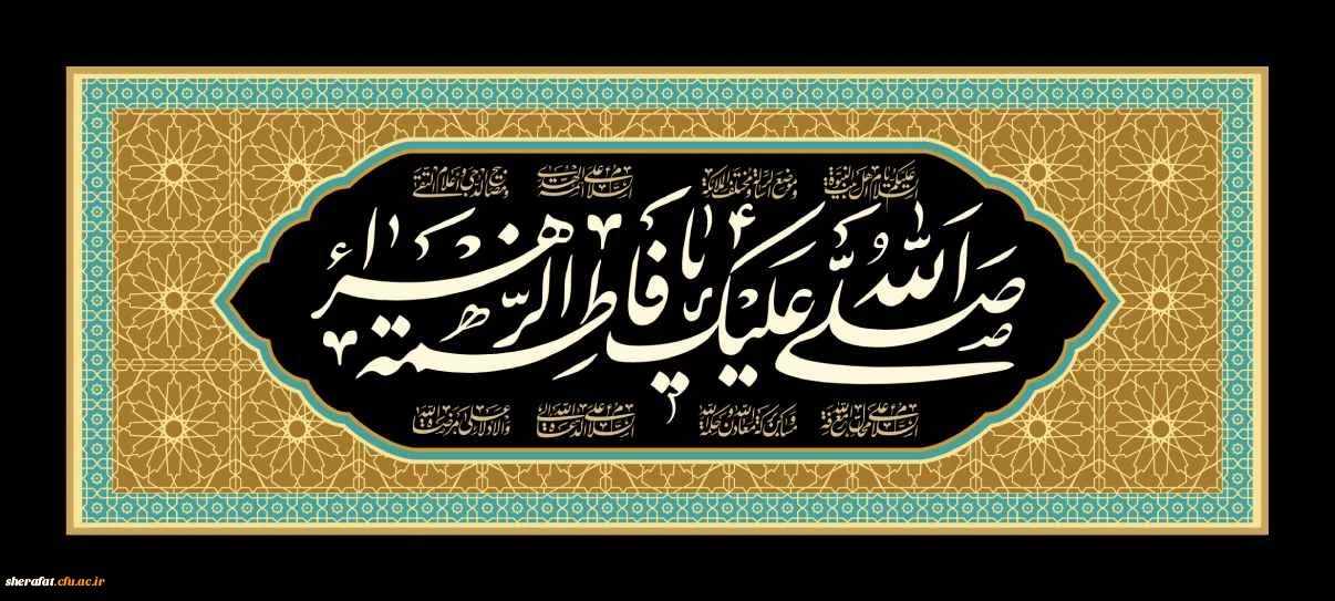 شهادت حضرت فاطمه زهرا (س) تسلیت باد