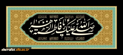 شهادت حضرت فاطمه زهرا (س) تسلیت باد