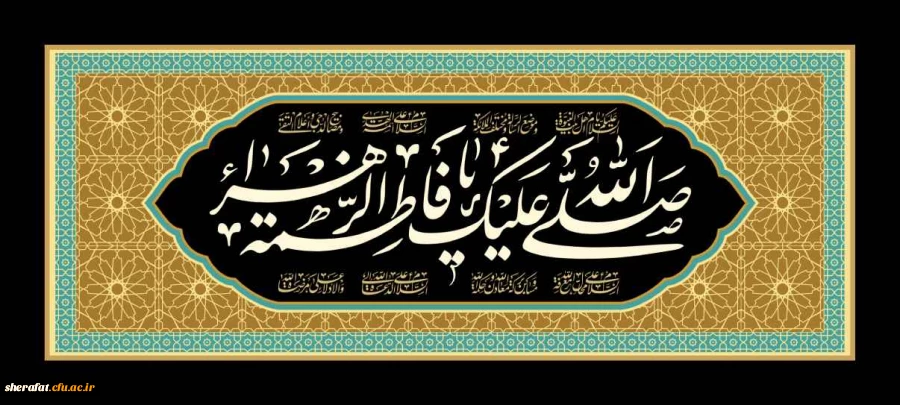 شهادت حضرت فاطمه زهرا (س) تسلیت باد 2