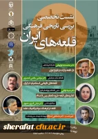 نشست تخصصی بررسی تاریخی و فرهنگی قلعه های ایران

 2