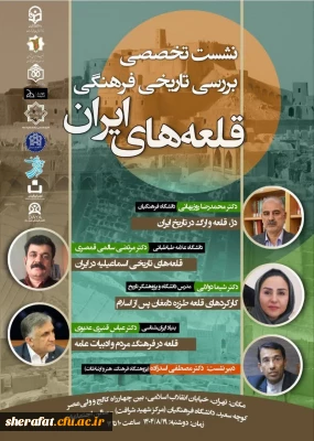 نشست تخصصی بررسی تاریخی و فرهنگی قلعه های ایران