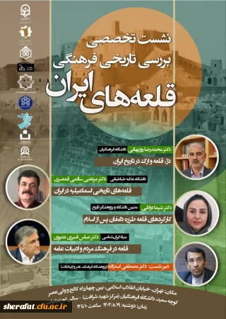 نشست تخصصی بررسی تاریخی و فرهنگی قلعه های ایران