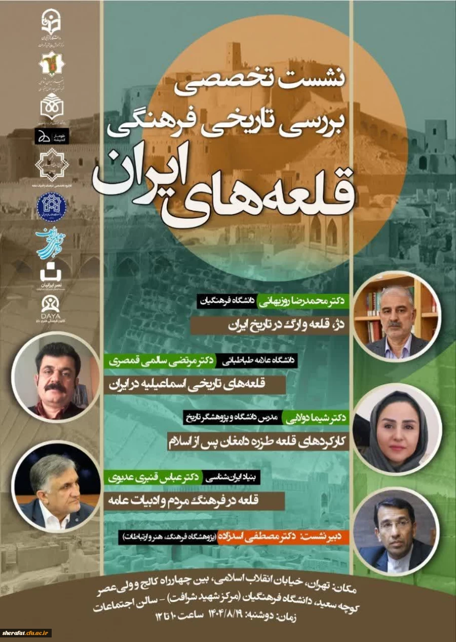 نشست تخصصی بررسی تاریخی و فرهنگی قلعه های ایران

 2