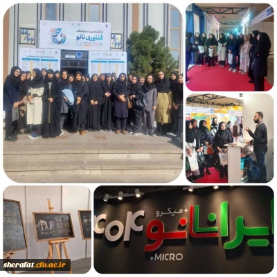 « نمایشگاه فناوری نانو ایران»