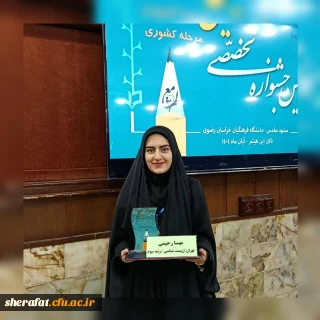 افتخار آفرینی دانشجویان مرکز شهید شرافت در جشنواره تدریس برتر