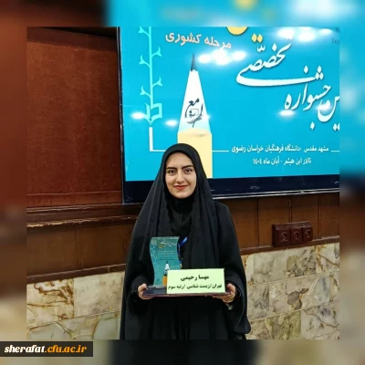 افتخار آفرینی دانشجویان مرکز شهید شرافت در جشنواره تدریس برتر