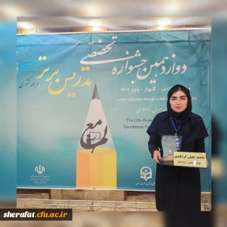 افتخار آفرینی دانشجویان مرکز شهید شرافت در جشنواره تدریس برتر