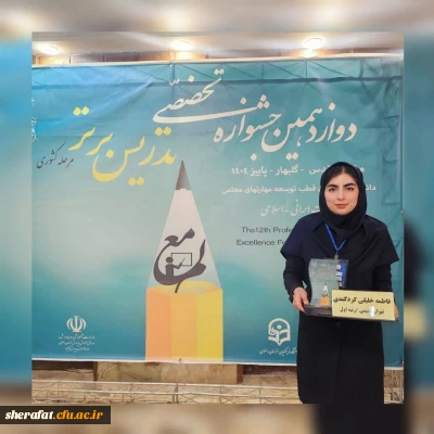 افتخار آفرینی دانشجویان مرکز شهید شرافت در جشنواره تدریس برتر