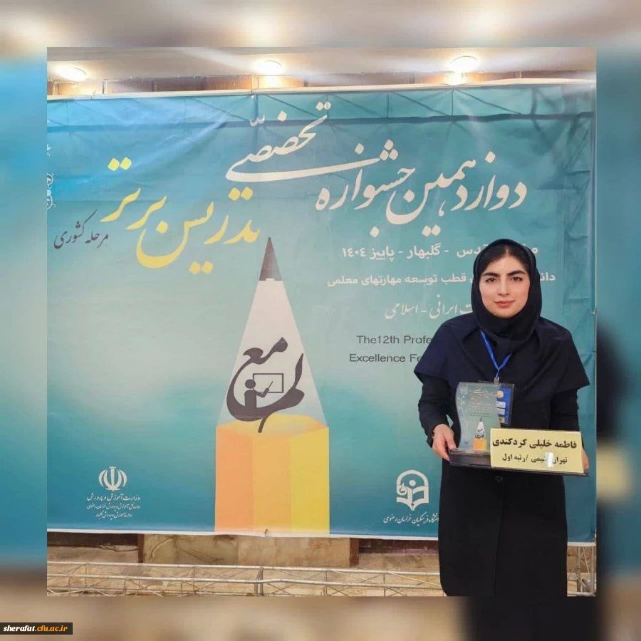 افتخار آفرینی دانشجویان مرکز شهید شرافت در جشنواره تدریس برتر 2