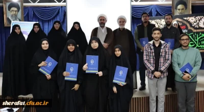 «همایش استانی فعالان قرآن و عترت به میزبانی دانشکده شهید شرافت »