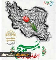 پیام رئیس دانشکده شهید شرافت به مناسبت سالروز تشکیل بسیج 2