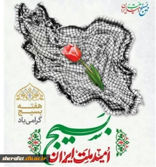 پیام رئیس دانشکده شهید شرافت به مناسبت سالروز تشکیل بسیج