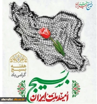 پیام رئیس دانشکده شهید شرافت به مناسبت سالروز تشکیل بسیج