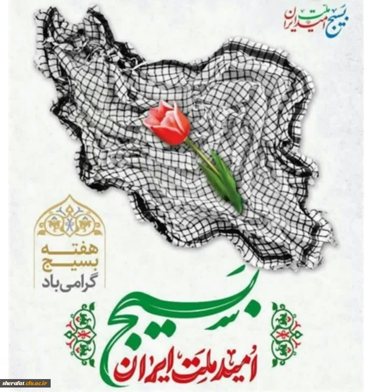 پیام رئیس دانشکده شهید شرافت به مناسبت سالروز تشکیل بسیج