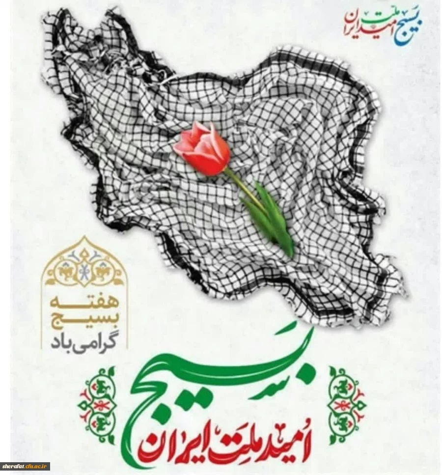 پیام رئیس دانشکده شهید شرافت به مناسبت سالروز تشکیل بسیج 2