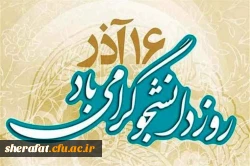 روز دانشجو مبارک. 2