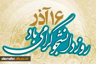 روز دانشجو مبارک.