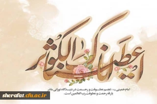 ولادت حضرت فاطمه زهرا (س) و روز مادر مبارک.