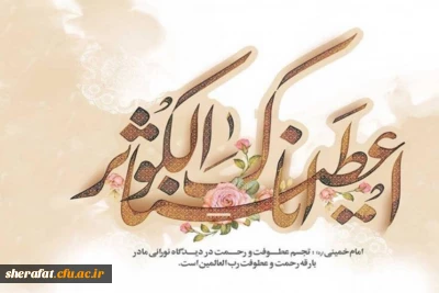 ولادت حضرت فاطمه زهرا (س) و روز مادر مبارک.