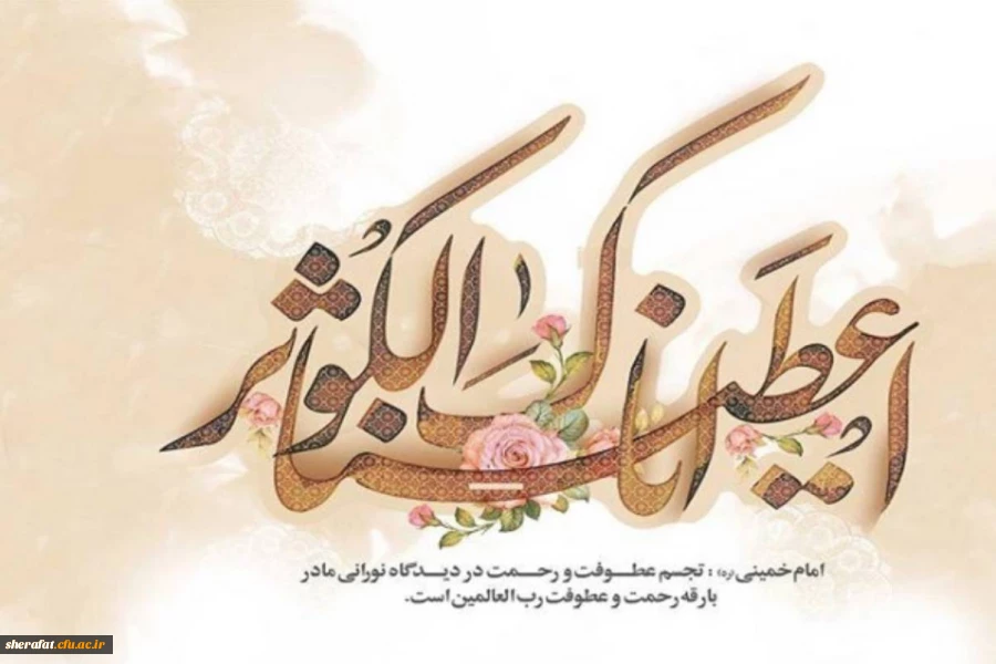 ولادت حضرت فاطمه زهرا (س) و روز مادر مبارک. 2