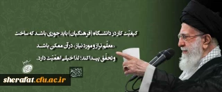 رهبر معظم انقلاب اسلامی در دیدار معلمان و فرهنگیان (اردیبهشت ۱۴۰۴)