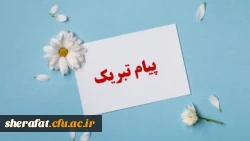 کسب افتخارات ارزشمند علمی توسط استادان دانشکده شهید شرافت 2