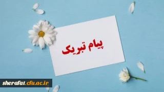 کسب افتخارات ارزشمند علمی توسط استادان دانشکده شهید شرافت