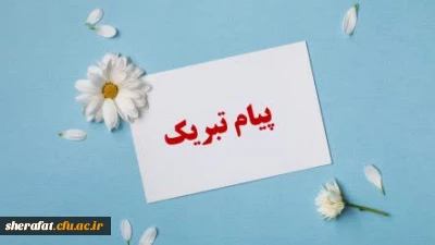 کسب افتخارات ارزشمند علمی توسط استادان دانشکده شهید شرافت