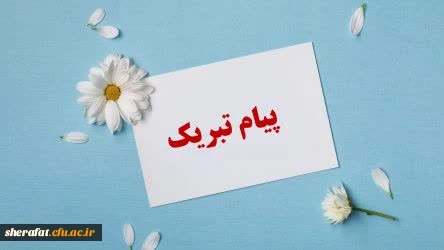 کسب افتخارات ارزشمند علمی توسط استادان دانشکده شهید شرافت