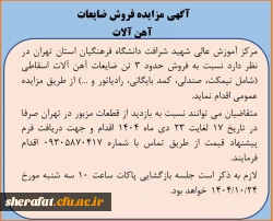 آگهی مزایده فروش ضایعات آهن آلات

 2
