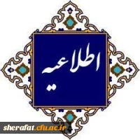 اطلاعیه 
برگزاری امتحانات پایان ترم 2
