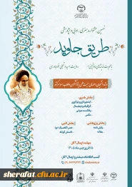 نهمین جشنواره هنری، ادبی و پژوهشی "طریق جاوید"