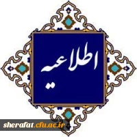 اطلاعیه - زمان برگزاری امتحانات پایان ترم 3