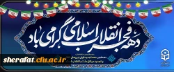 دهه فجر انقلاب اسلامی گرامی باد 2