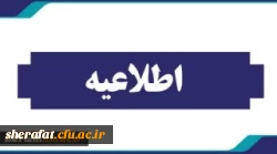 اطلاعیه ثبت نام حضوری پذیرفته شدگان نهایی تاخیر گزینش سال 1404 نیم سال دوم تحصیلی 4042 2