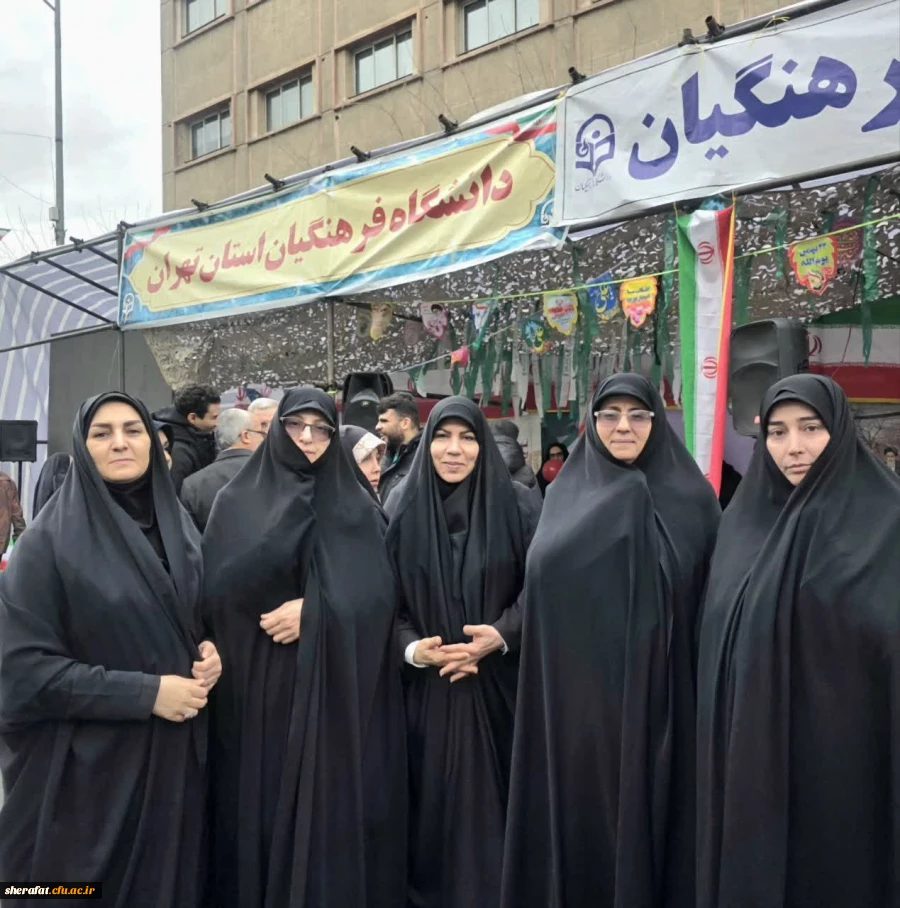 افتخاری برای دانشکده شهید شرافت
نماینده دانشگاه فرهنگیان تهران در سالگرد پیروزی انقلاب اسلامی 3