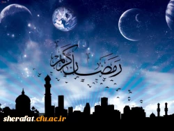 ماه مبارک رمضان 2