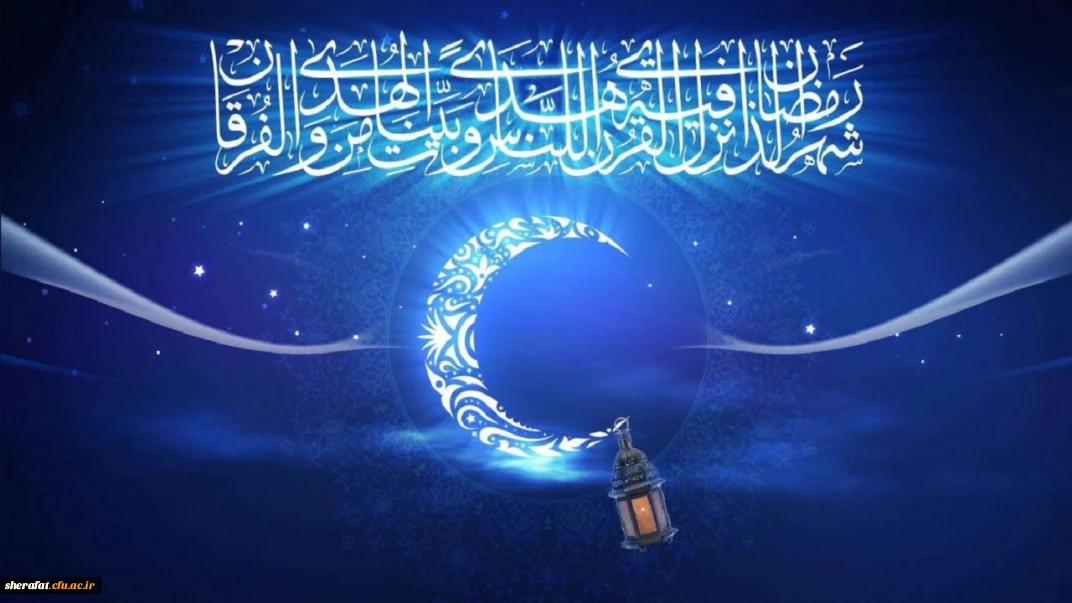 ماه مبارک رمضان