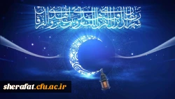 ماه مبارک رمضان 2