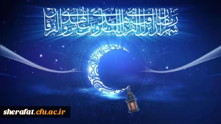 ماه مبارک رمضان