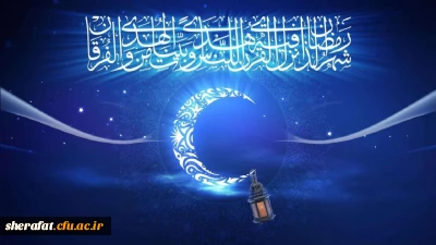 ماه مبارک رمضان