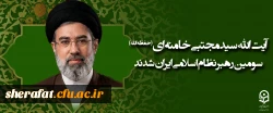 آیت الله سید مجتبی حسینی خامنه ای (حفظه الله) سومین رهبر نظام اسلامی ایران شدند 2