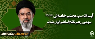 آیت الله سید مجتبی حسینی خامنه ای (حفظه الله) سومین رهبر نظام اسلامی ایران شدند