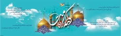 دهه کرامت گرامی باد. 2