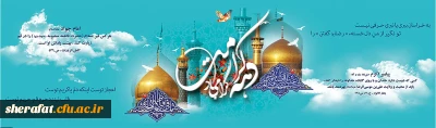 دهه کرامت گرامی باد.